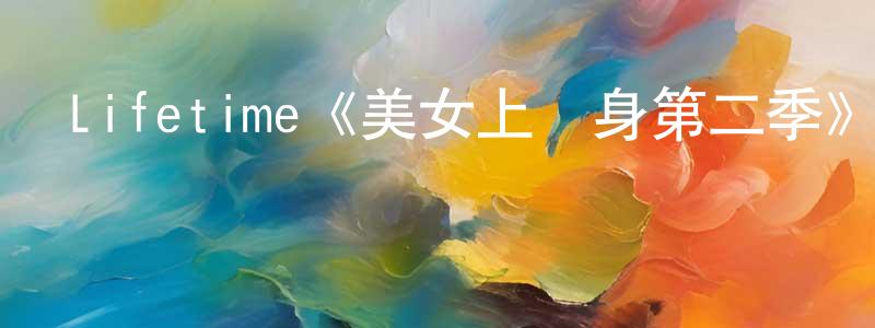 曾木連發布Lifetime《美女上錯身第二季》迅雷下載/在線觀看/百度云-都市/情感-美劇天堂
